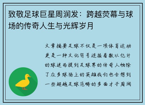 致敬足球巨星周润发：跨越荧幕与球场的传奇人生与光辉岁月