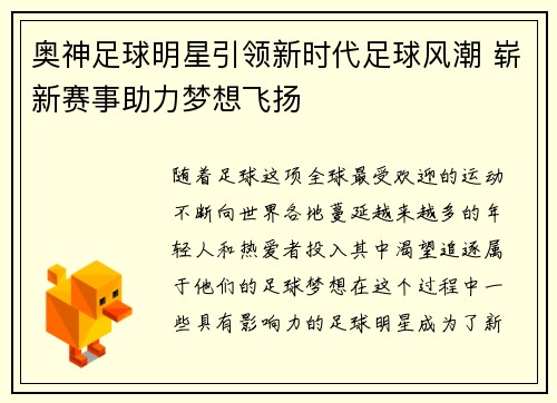 奥神足球明星引领新时代足球风潮 崭新赛事助力梦想飞扬