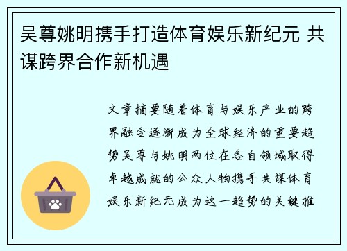 吴尊姚明携手打造体育娱乐新纪元 共谋跨界合作新机遇