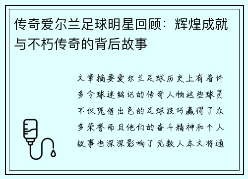 传奇爱尔兰足球明星回顾：辉煌成就与不朽传奇的背后故事