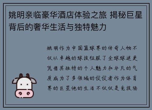 姚明亲临豪华酒店体验之旅 揭秘巨星背后的奢华生活与独特魅力