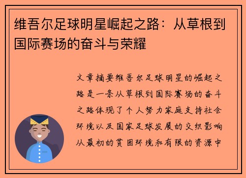维吾尔足球明星崛起之路：从草根到国际赛场的奋斗与荣耀
