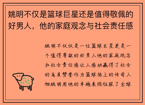 姚明不仅是篮球巨星还是值得敬佩的好男人，他的家庭观念与社会责任感深受赞誉