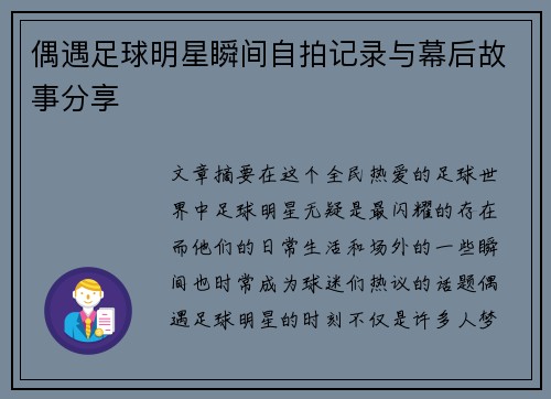 偶遇足球明星瞬间自拍记录与幕后故事分享