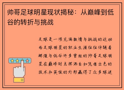 帅哥足球明星现状揭秘：从巅峰到低谷的转折与挑战
