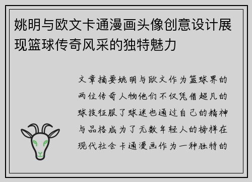 姚明与欧文卡通漫画头像创意设计展现篮球传奇风采的独特魅力