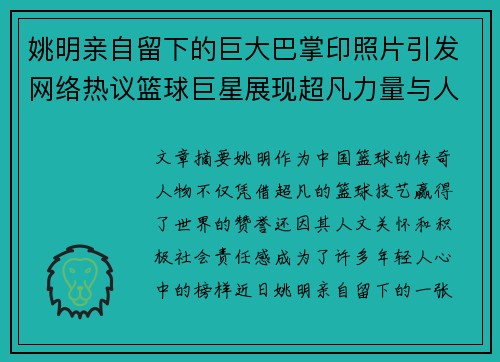 姚明亲自留下的巨大巴掌印照片引发网络热议篮球巨星展现超凡力量与人文关怀