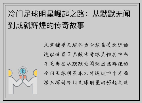 冷门足球明星崛起之路：从默默无闻到成就辉煌的传奇故事
