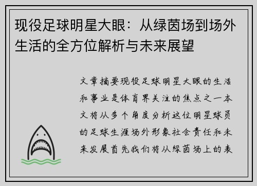 现役足球明星大眼：从绿茵场到场外生活的全方位解析与未来展望