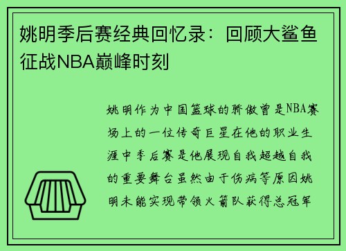 姚明季后赛经典回忆录：回顾大鲨鱼征战NBA巅峰时刻
