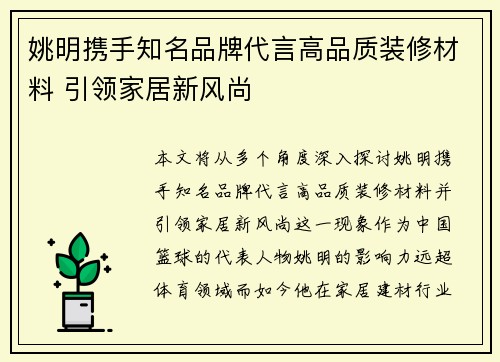 姚明携手知名品牌代言高品质装修材料 引领家居新风尚