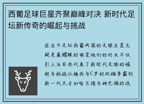 西葡足球巨星齐聚巅峰对决 新时代足坛新传奇的崛起与挑战