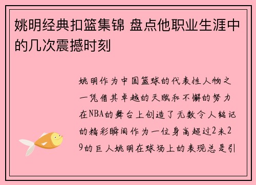 姚明经典扣篮集锦 盘点他职业生涯中的几次震撼时刻