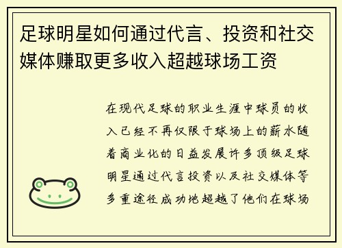 足球明星如何通过代言、投资和社交媒体赚取更多收入超越球场工资