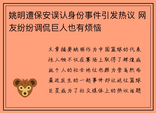 姚明遭保安误认身份事件引发热议 网友纷纷调侃巨人也有烦恼