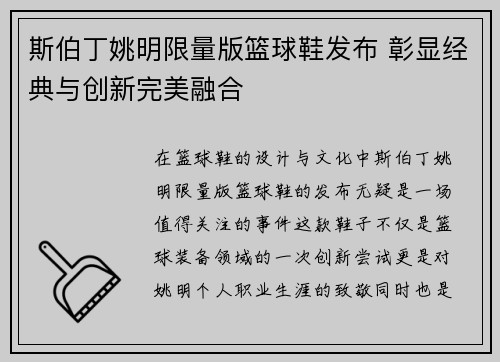 斯伯丁姚明限量版篮球鞋发布 彰显经典与创新完美融合