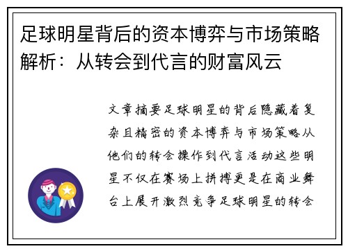 足球明星背后的资本博弈与市场策略解析：从转会到代言的财富风云
