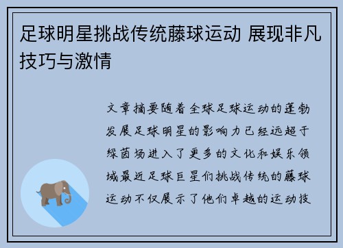 足球明星挑战传统藤球运动 展现非凡技巧与激情