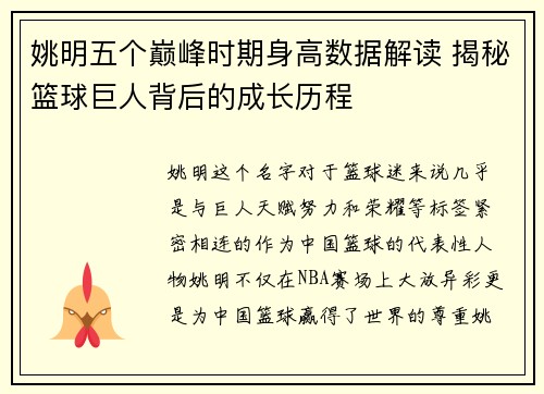 姚明五个巅峰时期身高数据解读 揭秘篮球巨人背后的成长历程
