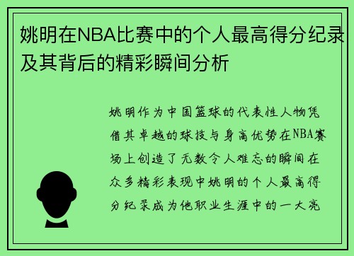 姚明在NBA比赛中的个人最高得分纪录及其背后的精彩瞬间分析