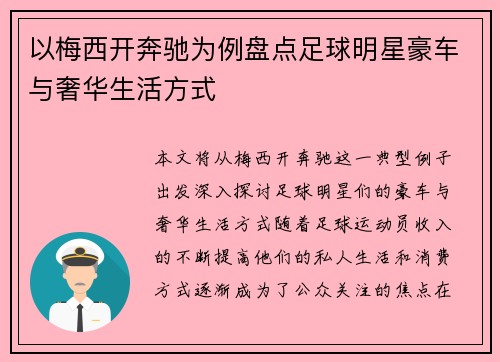 以梅西开奔驰为例盘点足球明星豪车与奢华生活方式