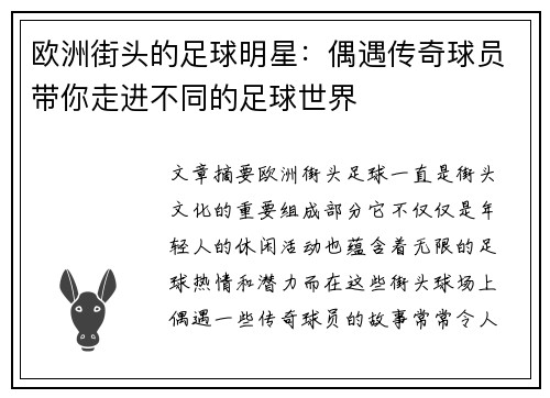 欧洲街头的足球明星：偶遇传奇球员带你走进不同的足球世界