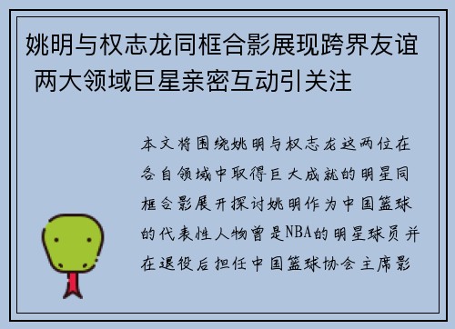 姚明与权志龙同框合影展现跨界友谊 两大领域巨星亲密互动引关注