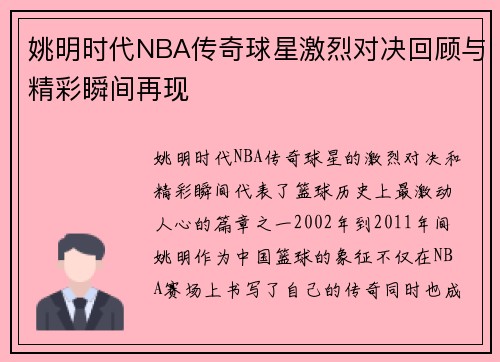 姚明时代NBA传奇球星激烈对决回顾与精彩瞬间再现