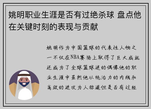 姚明职业生涯是否有过绝杀球 盘点他在关键时刻的表现与贡献