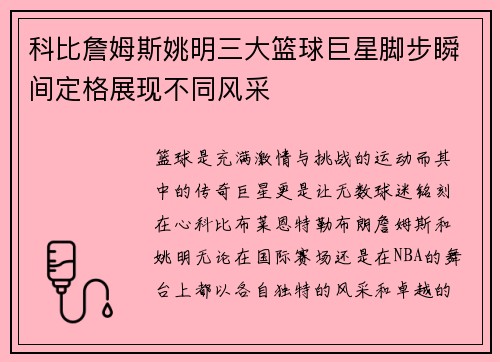 科比詹姆斯姚明三大篮球巨星脚步瞬间定格展现不同风采