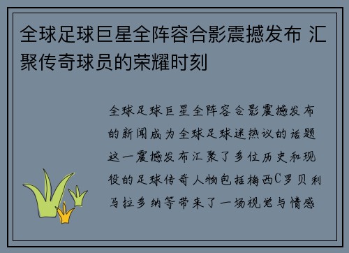 全球足球巨星全阵容合影震撼发布 汇聚传奇球员的荣耀时刻