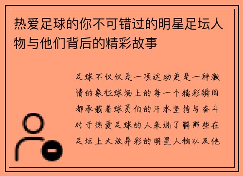 热爱足球的你不可错过的明星足坛人物与他们背后的精彩故事