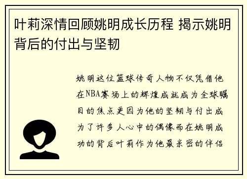叶莉深情回顾姚明成长历程 揭示姚明背后的付出与坚韧