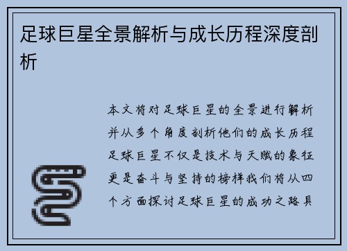 足球巨星全景解析与成长历程深度剖析