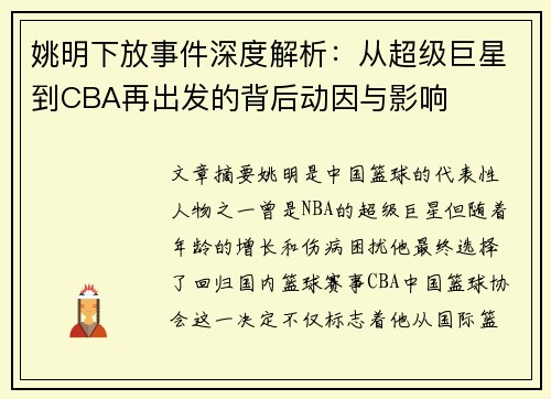 姚明下放事件深度解析：从超级巨星到CBA再出发的背后动因与影响