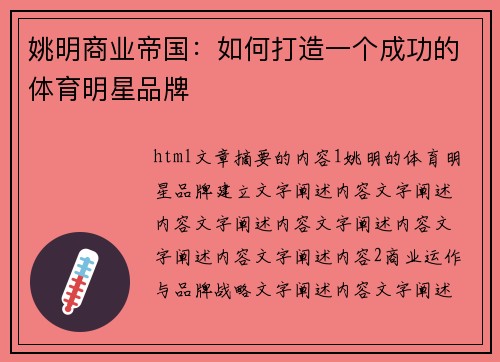 姚明商业帝国：如何打造一个成功的体育明星品牌