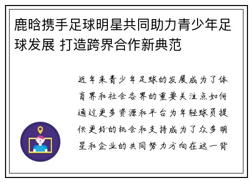 鹿晗携手足球明星共同助力青少年足球发展 打造跨界合作新典范