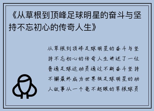 《从草根到顶峰足球明星的奋斗与坚持不忘初心的传奇人生》