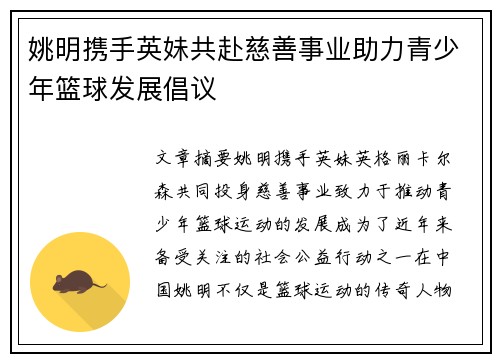 姚明携手英妹共赴慈善事业助力青少年篮球发展倡议