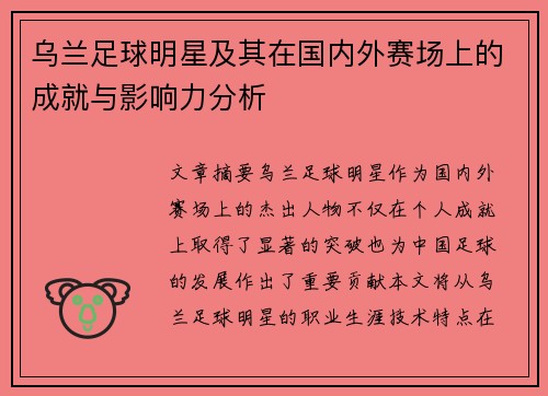 乌兰足球明星及其在国内外赛场上的成就与影响力分析
