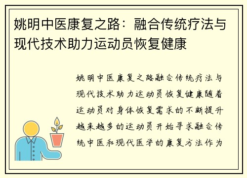 姚明中医康复之路：融合传统疗法与现代技术助力运动员恢复健康