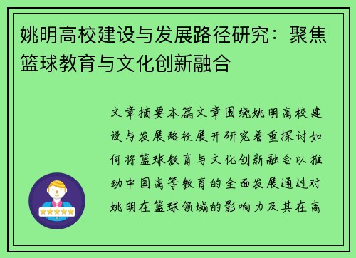 姚明高校建设与发展路径研究：聚焦篮球教育与文化创新融合