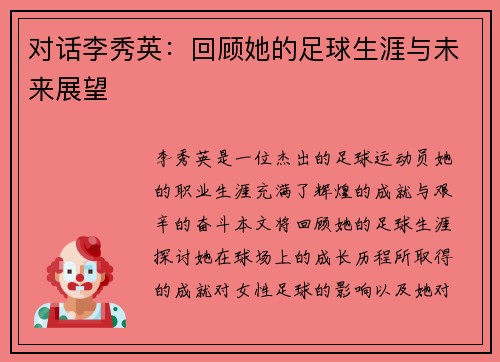 对话李秀英：回顾她的足球生涯与未来展望