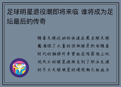 足球明星退役潮即将来临 谁将成为足坛最后的传奇