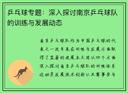 乒乓球专题：深入探讨南京乒乓球队的训练与发展动态