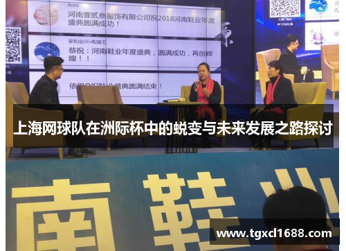 上海网球队在洲际杯中的蜕变与未来发展之路探讨