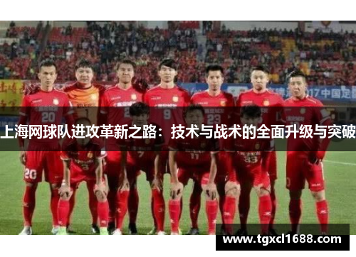 上海网球队进攻革新之路：技术与战术的全面升级与突破