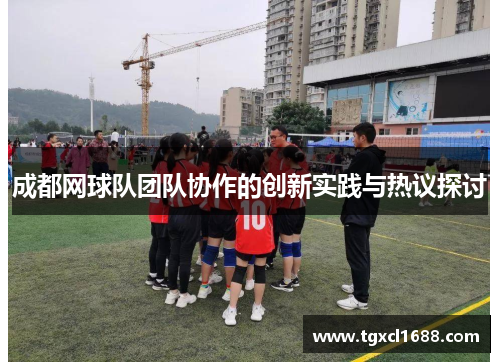 成都网球队团队协作的创新实践与热议探讨