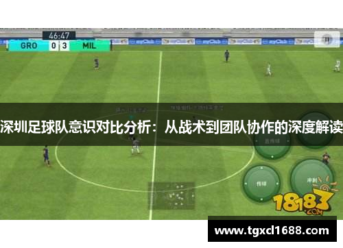 深圳足球队意识对比分析：从战术到团队协作的深度解读
