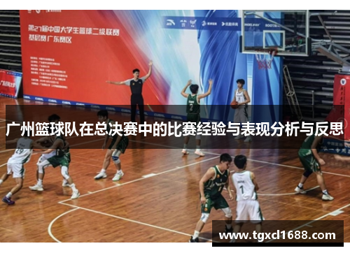 广州篮球队在总决赛中的比赛经验与表现分析与反思